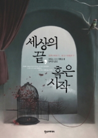 세상의 끝 혹은 시작